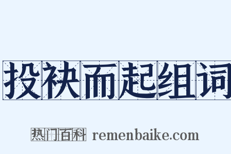 投袂而起组词是什么意思的图片